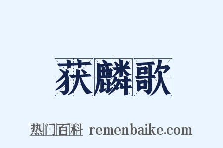 获麟歌是什么意思的图片
